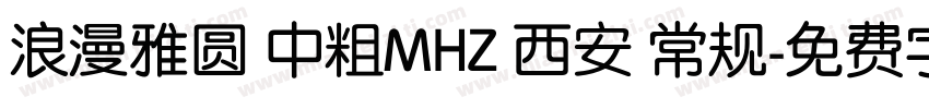 浪漫雅圆 中粗MHZ 西安 常规字体转换